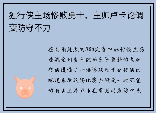 独行侠主场惨败勇士，主帅卢卡论调变防守不力