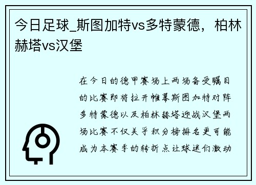 今日足球_斯图加特vs多特蒙德，柏林赫塔vs汉堡