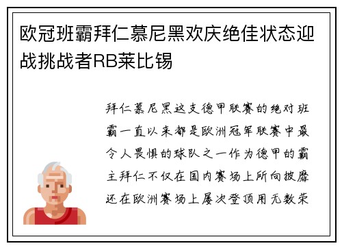 欧冠班霸拜仁慕尼黑欢庆绝佳状态迎战挑战者RB莱比锡