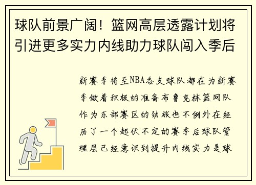 球队前景广阔！篮网高层透露计划将引进更多实力内线助力球队闯入季后赛