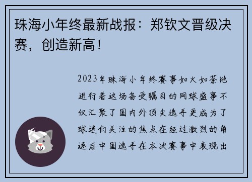 珠海小年终最新战报：郑钦文晋级决赛，创造新高！