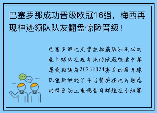 巴塞罗那成功晋级欧冠16强，梅西再现神迹领队队友翻盘惊险晋级！