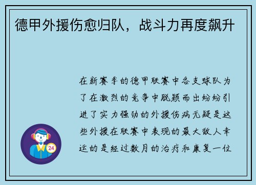 德甲外援伤愈归队，战斗力再度飙升