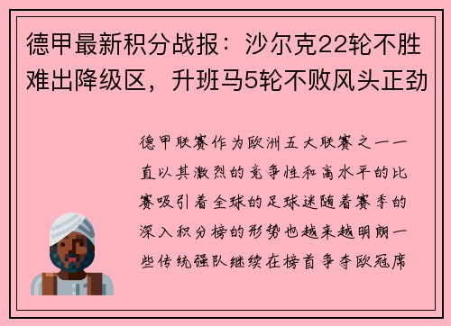 德甲最新积分战报：沙尔克22轮不胜难出降级区，升班马5轮不败风头正劲
