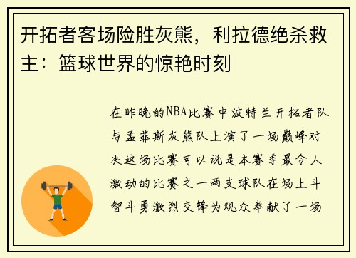 开拓者客场险胜灰熊，利拉德绝杀救主：篮球世界的惊艳时刻