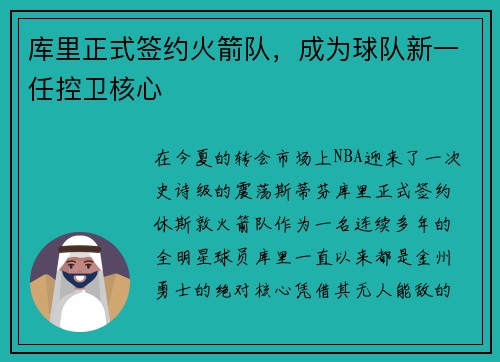 库里正式签约火箭队，成为球队新一任控卫核心