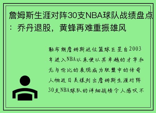 詹姆斯生涯对阵30支NBA球队战绩盘点：乔丹退股，黄蜂再难重振雄风