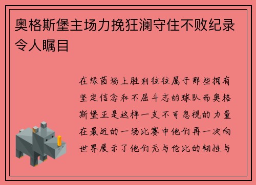 奥格斯堡主场力挽狂澜守住不败纪录令人瞩目