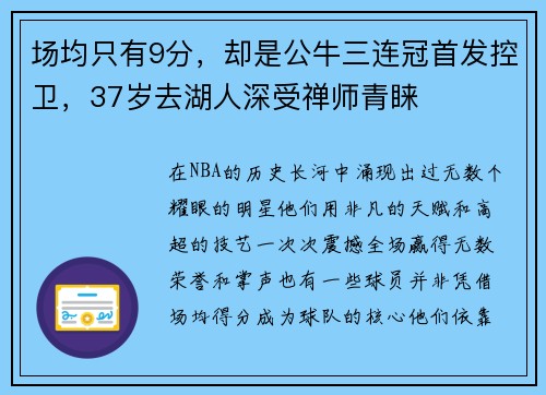场均只有9分，却是公牛三连冠首发控卫，37岁去湖人深受禅师青睐