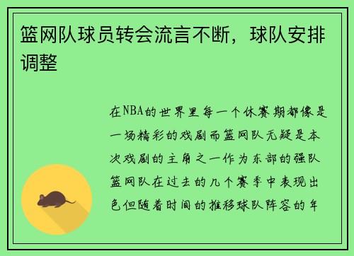 篮网队球员转会流言不断，球队安排调整