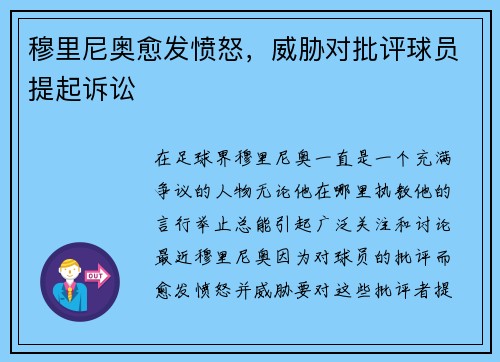 穆里尼奥愈发愤怒，威胁对批评球员提起诉讼