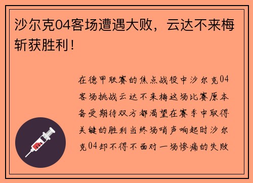 沙尔克04客场遭遇大败，云达不来梅斩获胜利！