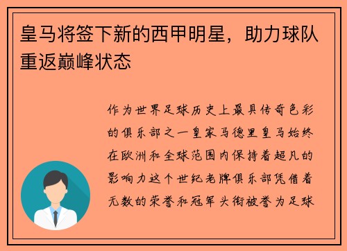 皇马将签下新的西甲明星，助力球队重返巅峰状态