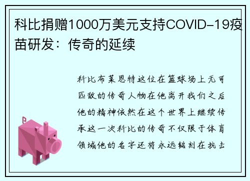 科比捐赠1000万美元支持COVID-19疫苗研发：传奇的延续