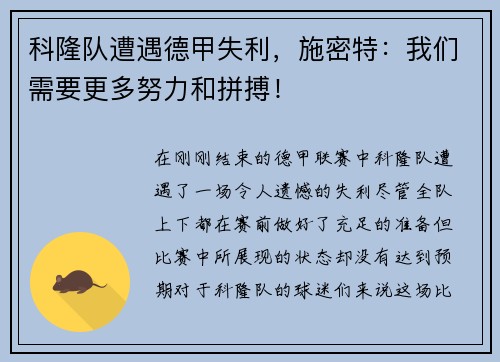 科隆队遭遇德甲失利，施密特：我们需要更多努力和拼搏！