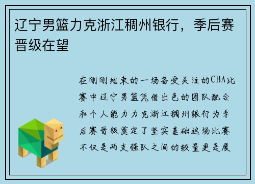 辽宁男篮力克浙江稠州银行，季后赛晋级在望
