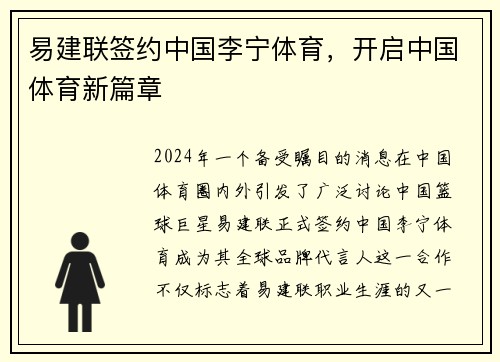 易建联签约中国李宁体育，开启中国体育新篇章