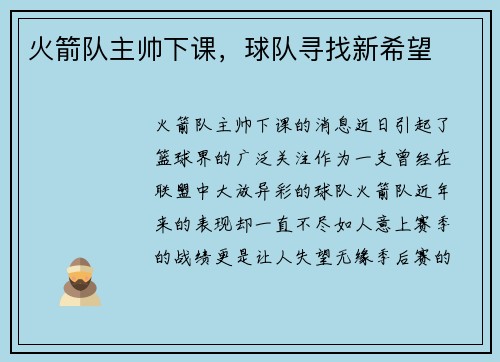 火箭队主帅下课，球队寻找新希望