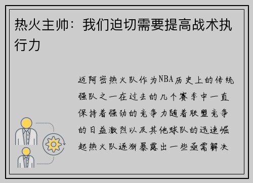 热火主帅：我们迫切需要提高战术执行力