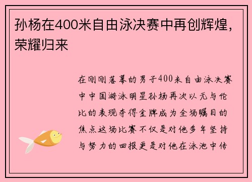 孙杨在400米自由泳决赛中再创辉煌，荣耀归来