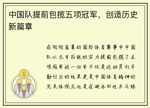 中国队提前包揽五项冠军，创造历史新篇章