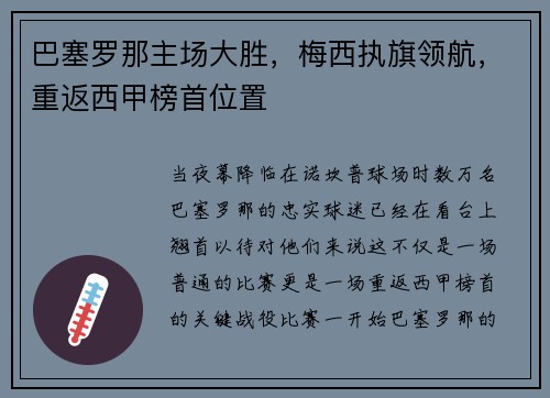 巴塞罗那主场大胜，梅西执旗领航，重返西甲榜首位置