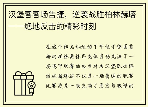 汉堡客客场告捷，逆袭战胜柏林赫塔——绝地反击的精彩时刻