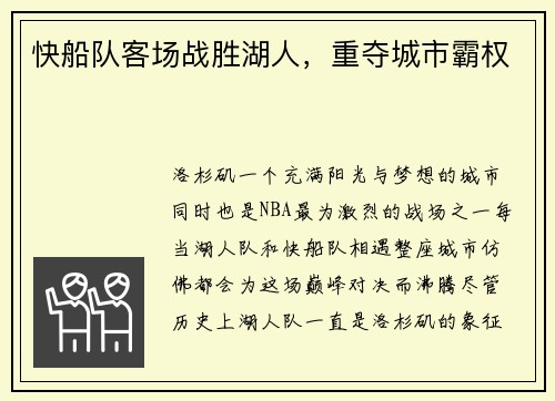 快船队客场战胜湖人，重夺城市霸权