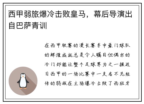 西甲弱旅爆冷击败皇马，幕后导演出自巴萨青训