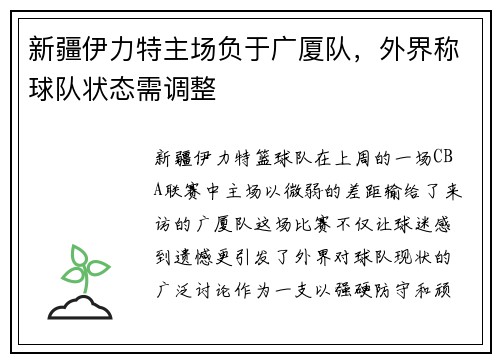 新疆伊力特主场负于广厦队，外界称球队状态需调整