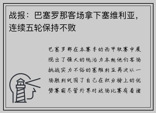 战报：巴塞罗那客场拿下塞维利亚，连续五轮保持不败