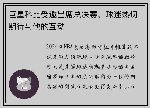 巨星科比受邀出席总决赛，球迷热切期待与他的互动