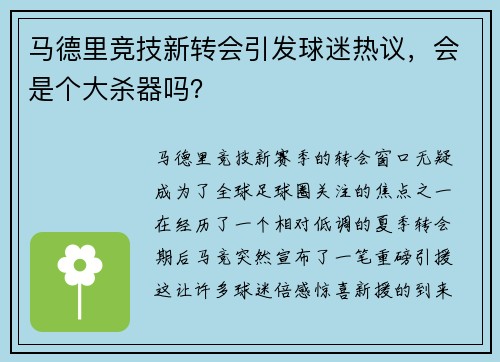 马德里竞技新转会引发球迷热议，会是个大杀器吗？