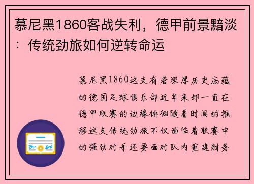 慕尼黑1860客战失利，德甲前景黯淡：传统劲旅如何逆转命运