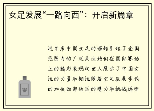 女足发展“一路向西”：开启新篇章