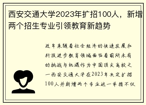 西安交通大学2023年扩招100人，新增两个招生专业引领教育新趋势