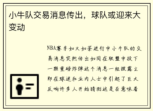 小牛队交易消息传出，球队或迎来大变动