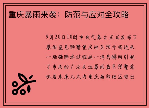 重庆暴雨来袭：防范与应对全攻略
