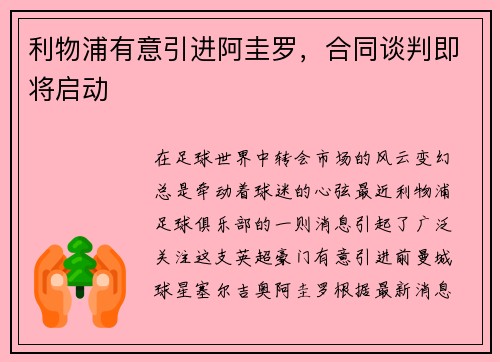 利物浦有意引进阿圭罗，合同谈判即将启动