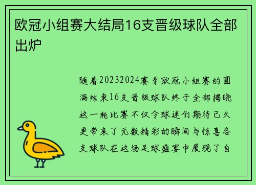 欧冠小组赛大结局16支晋级球队全部出炉
