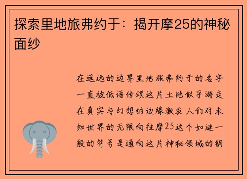 探索里地旅弗约于：揭开摩25的神秘面纱