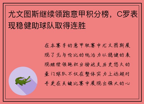 尤文图斯继续领跑意甲积分榜，C罗表现稳健助球队取得连胜