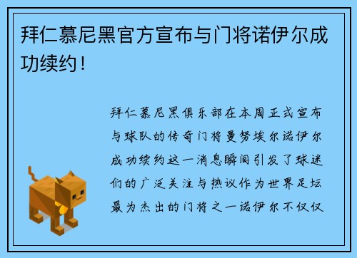 拜仁慕尼黑官方宣布与门将诺伊尔成功续约！