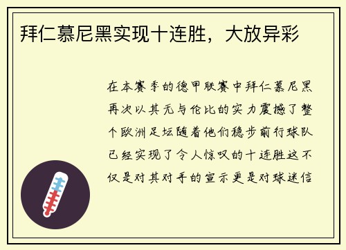 拜仁慕尼黑实现十连胜，大放异彩