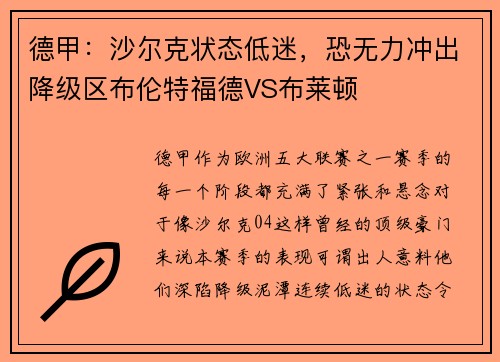 德甲：沙尔克状态低迷，恐无力冲出降级区布伦特福德VS布莱顿