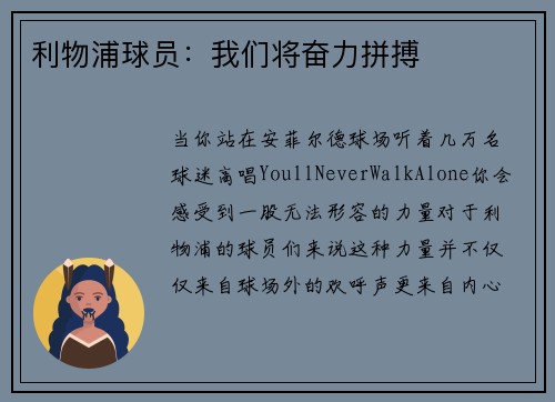利物浦球员：我们将奋力拼搏
