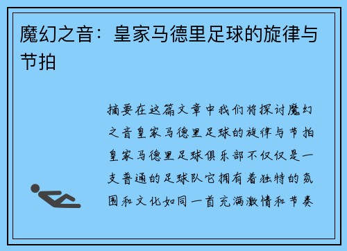 魔幻之音：皇家马德里足球的旋律与节拍