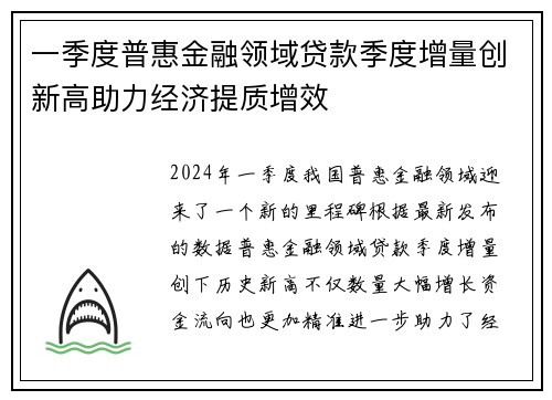 一季度普惠金融领域贷款季度增量创新高助力经济提质增效