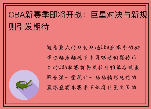 CBA新赛季即将开战：巨星对决与新规则引发期待