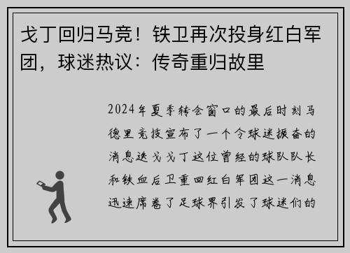 戈丁回归马竞！铁卫再次投身红白军团，球迷热议：传奇重归故里